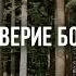 ДОВЕРИЕ БОГУ Ежедневное христианское чтение 30 апреля 2025
