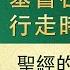 全能神話語朗誦 聖經的説法 四