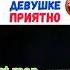 сделал девушке приятно