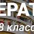 8 класс Литература Твардовский Слово о поэте История создания поэмы Василий Тёркин 06 05 20