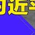 中共出问题了 高层不容习近平再折腾 换谁都比一尊强 高层为党续命拿下习近平 明镜读书 梁峻