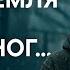 Стихотворение от которого замирает сердце Когда земля уходит из под ног