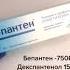 Больше вы не будете покупать БЕПАНТЕН
