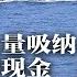 惊传解放军核潜舰台海发生意外 船员全数罹难 海军现役主力 研制过程神秘 中国突然大量吸纳离岸人民币现金 中国房企爆雷才刚开始 铁饭碗不保 公务员也遭裁员 明镜要报 20230823