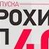 Анонс ЕВРОХИТ ТОП 40 31 Декабря