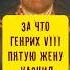 Погорела на измене Судьба пятой жены Генриха VIII истории с азаровым факты англия семья измена