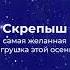 Реклама Магнит Как собрать всю коллекцию Скрепыши 3