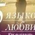5 Языков любви книги аудиокниги полезные книги аудикнига Audiobook книга