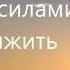Никогда Не Сдавайся Сильная мотивация 2 минуты изменят всё