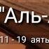 Выучите Коран наизусть Каждый аят по 10 раз Сура 96 Аль Аляк 11 19 аяты
