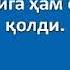 Дустлар диларизни огритган булсам оллох учун кечиринг