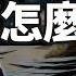 揭秘超高淨值有錢人的資產配置 你以為只買股票