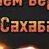Періштелер сәлем берген сахаба Ұстаз Омар Теміртас