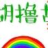 大张伟 胡撸胡撸瓢儿 歌词 电影 我的早更女友推广 主题曲 DAZHANGWEI HU LU HU LU PIAO ER LYRICS
