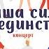 Концерт Наша сила в единстве
