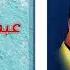 عبد الباسط حمودة بوسى كات Abd El Basset Hamouda Bosy Cat