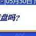 股王会变盘吗 A股2023 05 30周二解盘 上证指数股票行情分析 都业华每日解盘 缠中说禅 中枢理论 技术面分析