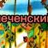 Винни Пух Чеченский