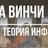 Код да Винчи Теория Информации Аудиокнига
