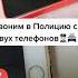 Звоним в полицию