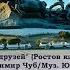 Ростов на Дону Юлия Чуб и Денис Пшеничный Ростов казачий Город друзей