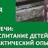 1 Кадырова Асия Воспитание детей О чём не расскажут психологи