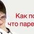 Наталья Толстая Как понять что парень гей