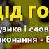 Дід Гордій В Іжицький