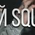 РЕАКЦИЯ ЛУЧНИКА НА СД Мой Squad REMIX Feat Дуня Да Ст