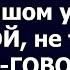 Истории из жизни Наша соседка как то справляется и за малышом ухаживать и за собой не то что ты г