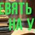 Полная версия книги онлайн Девять граммов на удачу Вадим Филоненко