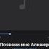 Позвони мне Алишер