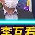 財經週日趴 張宇韶 習李互看不爽 放風聲汪洋取代李克強 2021 08 29