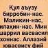 An Nos Surasi Ан нос сураси