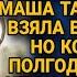 Устав обстирывать недовольного мужа жена взяла его заначку Но когда через год муж узнал чем она