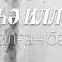 Кімнің ақырғы сөзі Лә иләһә иллә Аллаһ болган бап
