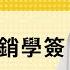 免费版 论美国撤销学签 刘仲敬访谈第351集