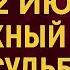 22 июня Магический день Делаем шаг к процветанию