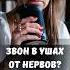 Звон в ушах от нервов всд психология