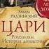 Аудиокнига Цари Романовы История династии Эдвард Радзинский