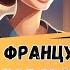 Этот МЕТОД научит Вас ПОНИМАТЬ французскую речь Учим французский язык на слух А1 А2 В1
