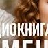 История которая сведет вас с ума Измена Начать сначала Аудиокнига часть 1