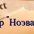 8 Договор Ноэва Сото Новости Мира Солярис