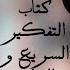 ليه بناخد قرارات غلط رغم إننا أذكياء أسرار العقل في التفكير السريع والبطيء