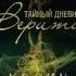 Колин Гувер Верити аудиокниги детектив триллер