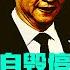 习近平自毁停不下来 外交所到皆灾难 访温家宝CNN记者评中国领导一代不如一代 遭拒签公安子弟 风头后还去美国 提名助理防长要特种部队助台军 日两党要自卫队收中国海警情报开火 杨恒均全套防护服庭审7小时