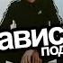 Звукозависть Подкаст Е02 В гостях Вова Котляров