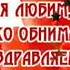 С днем рождения Папочка