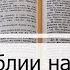 Чтение Библии на 11 Апреля Псалом 101 Евангелие от Луки 13 Книга Иисуса Навина 13 14