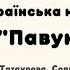 Українська народна пісня Павук сірий Л Татаурова Сольфеджіо 2 клас 180